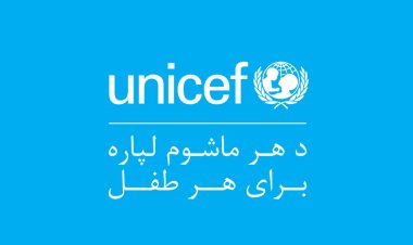 یونیسف: له ۱۷ زرو ډېر افغان ماشومان یې له خپلو کورنیو سره یوځای کړي