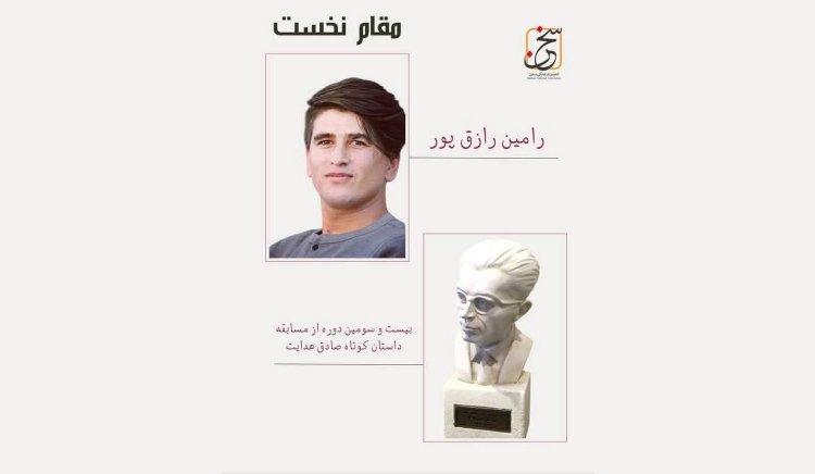 Afghan writer Ramin Razaghpour wins Sadegh Hedayat short story competition