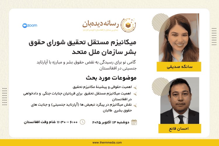 R. M. Media Hosted a Webinar on the UN’s Independent Investigation Mechanism for Afghanistan
