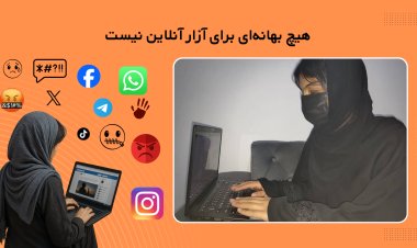 ۱۶ روز فعالیت علیه خشونت؛ آزار آنلاین زنان