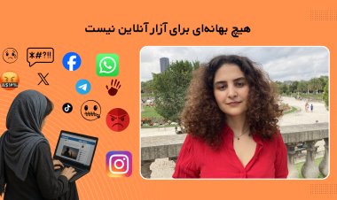 خشونت جنسیتی در فضای مجازی؛ گفتگو با مرسل سیاس