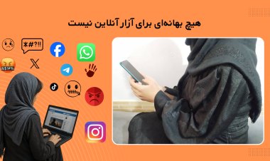 آزار آنلاین «حادثه» نیست، یک «سازوکار» است