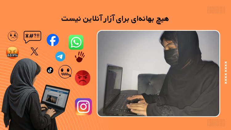 ۱۶ روز فعالیت علیه خشونت؛ آزار آنلاین زنان