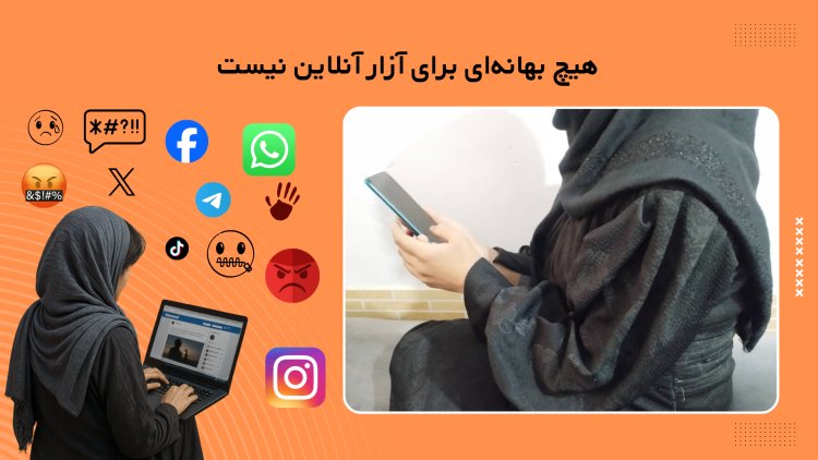 آزار آنلاین «حادثه» نیست، یک «سازوکار» است