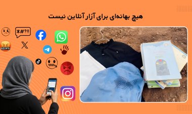 شالِ سفید و کابوسِ سرخ: خواب و بیداری یک دختر افغان