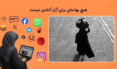 از هشدار آنلاین تا تهدید فیزیکی؛ تاوان نوشتن در افغانستان