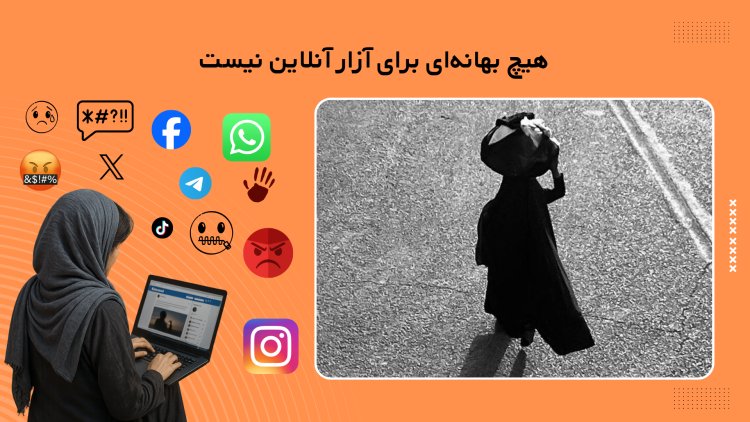 از هشدار آنلاین تا تهدید فیزیکی؛ تاوان نوشتن در افغانستان